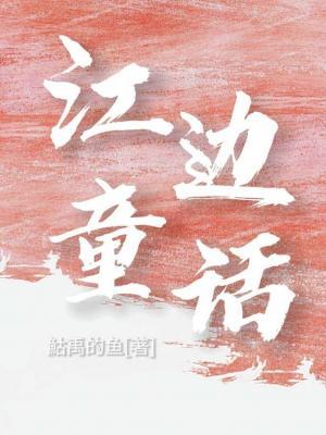 江边童话作品封面