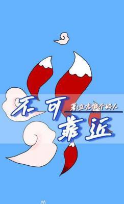 不可靠近