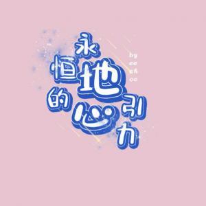 永恒的地心引力