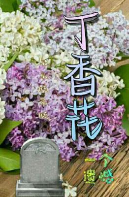 丁香花
