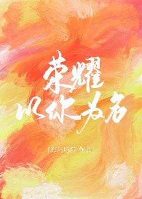 荣耀以你为名