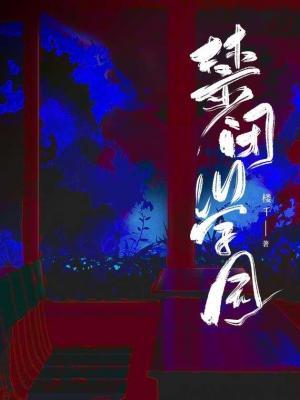 禁闭学园