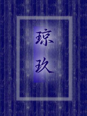 琼玖