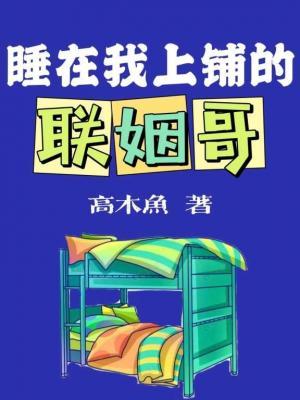 睡在我上铺的联姻哥作品封面