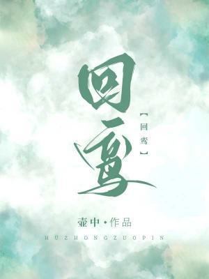 回鸾
