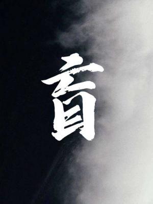 盲