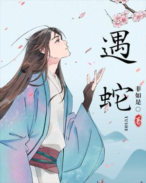 遇蛇