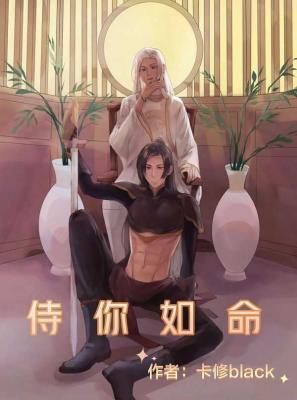 侍你如命