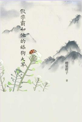 假学霸和他的舔狗大军
