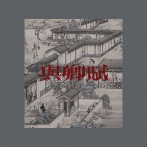 与卿赋/与君欢2