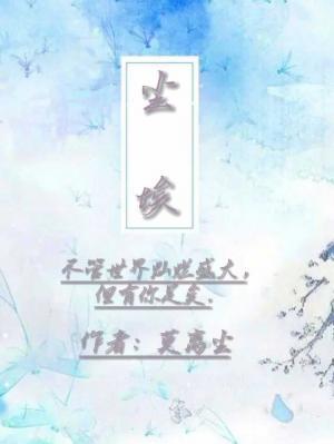 尘埃