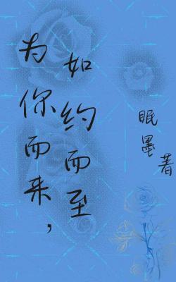 为你而来，如约而至