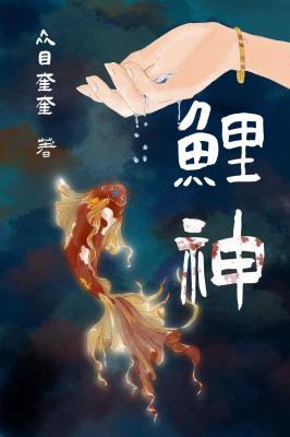 鲤神