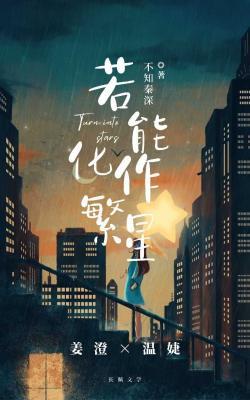 若能化作繁星