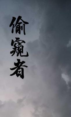 偷窥者