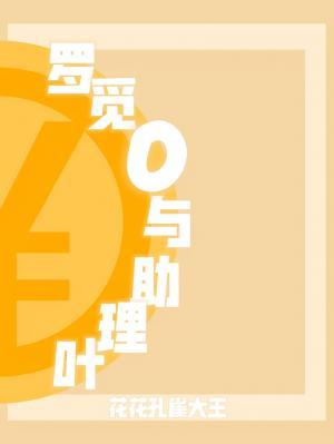 罗觅O与助理叶