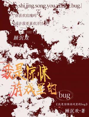 我是惊悚游戏里的bug作品封面