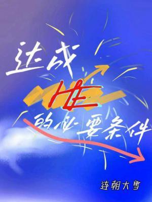 达成HE的必要条件