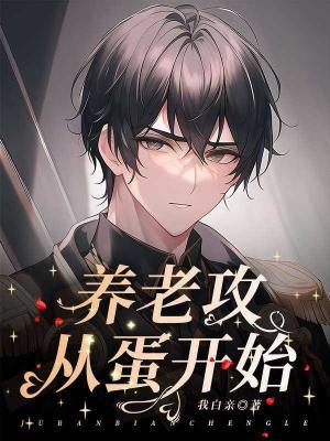 养老攻从蛋开始