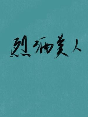 烈酒美人作品封面