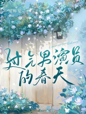 过气男演员的春天作品封面