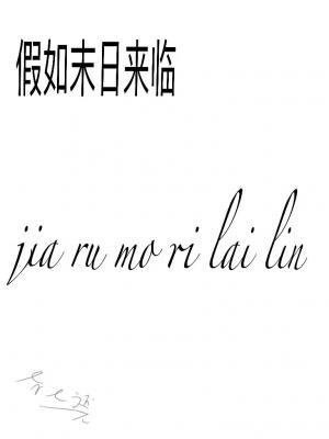 假如末日来临