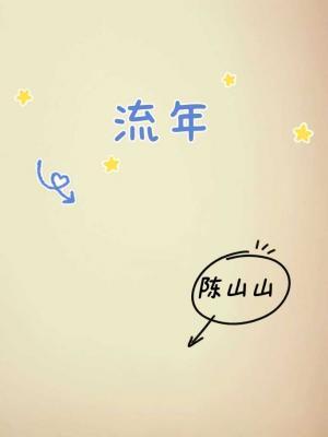 流年
