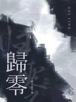 归零