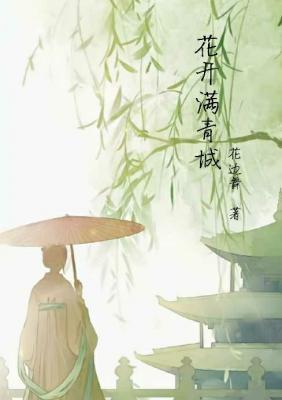 花开满青城