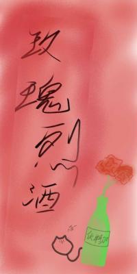 玫瑰烈酒