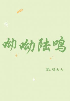 呦呦陆鸣