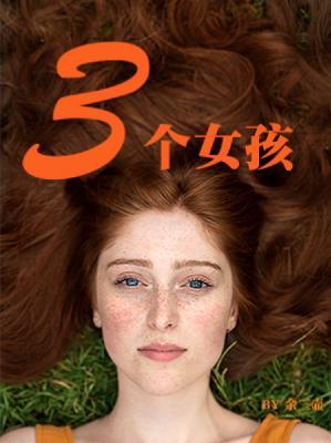 3个女孩
