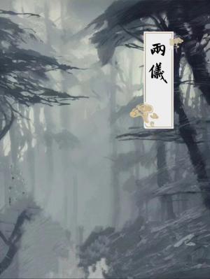 两仪