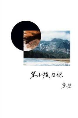 笨小孩日记