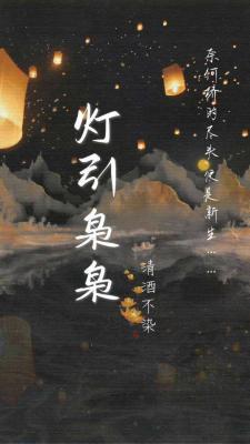 霜桥寒露之灯引枭枭
