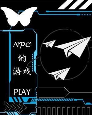 NPC的游戏作品封面