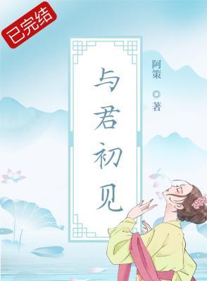与君初见