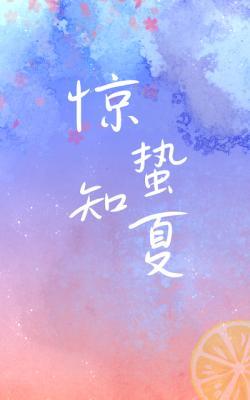 惊蛰知夏
