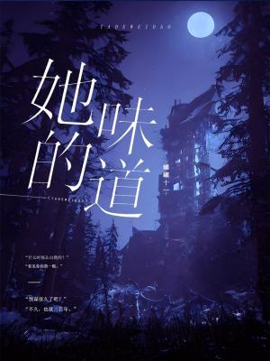 她的味道
