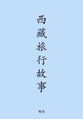 西藏旅行故事