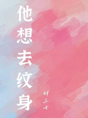 他想去纹身