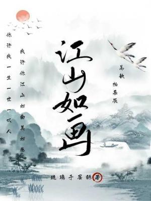 江山如画