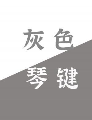 灰色琴键