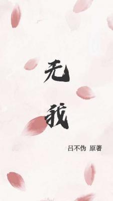 无我作品封面