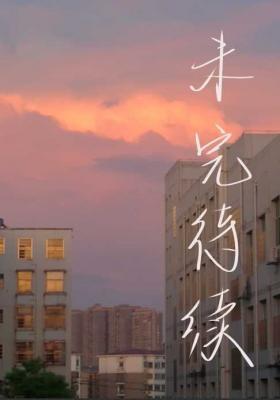 未完待续