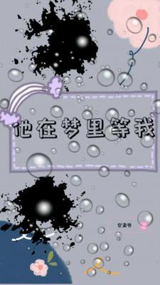 他在梦里等我