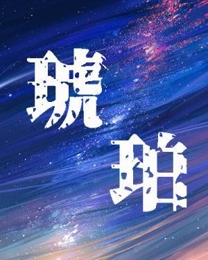琥珀