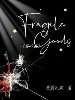 FragileGoods易碎品作品封面