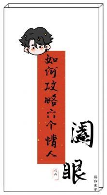 如何攻略六个情人