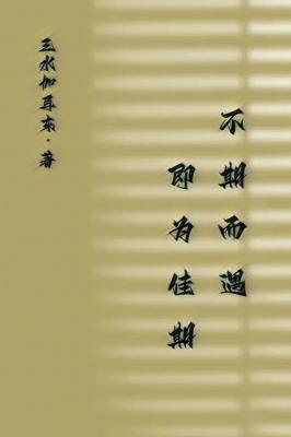 不期而遇，即为佳期